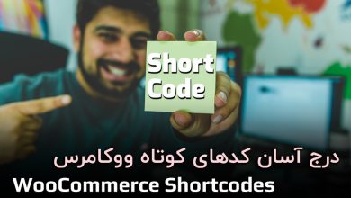 استفاده آسان از کدهای کوتاه ووکامرس با افزونه WooCommerce Shortcodes