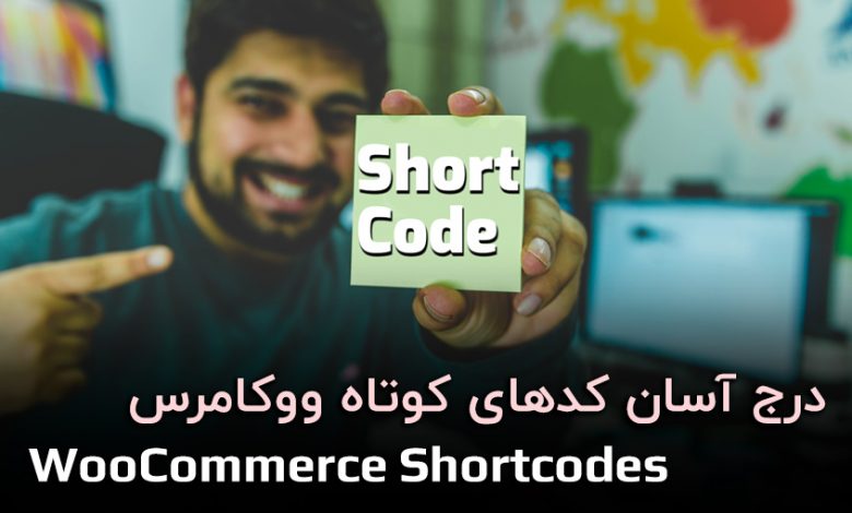 استفاده آسان از کدهای کوتاه ووکامرس با افزونه WooCommerce Shortcodes