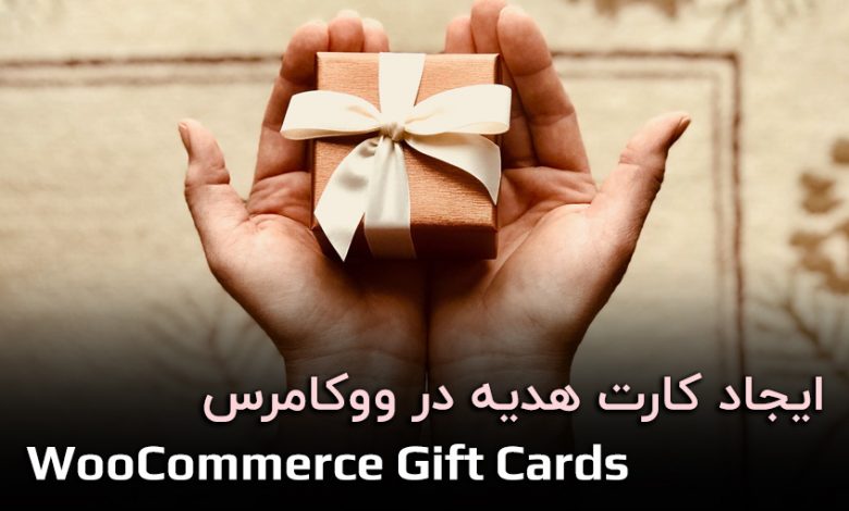 ایجاد کارت هدیه در ووکامرس با افزونه WooCommerce Gift Cards